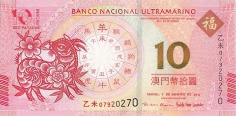 Macau_BNU_10_patacas_2015.01.01_PNL_07920270_f